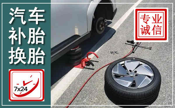 新都汽车换轮胎,附近上门换轮胎电话