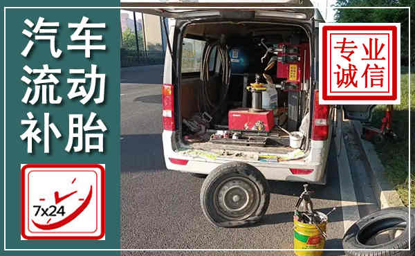 新都汽车流动补胎,附近补胎电话