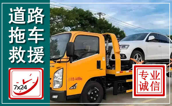 新都拖车救援,汽车救援拖车电话