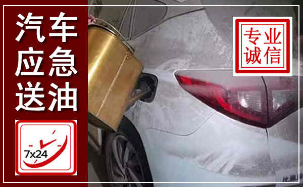 新都汽车送油救援,附近上门送油电话