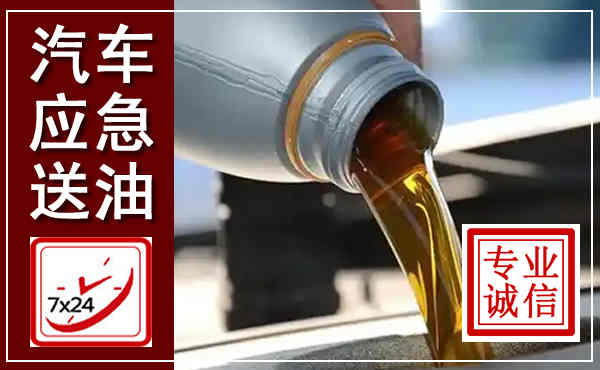 新都汽车送燃油救援,附近上门送燃油电话