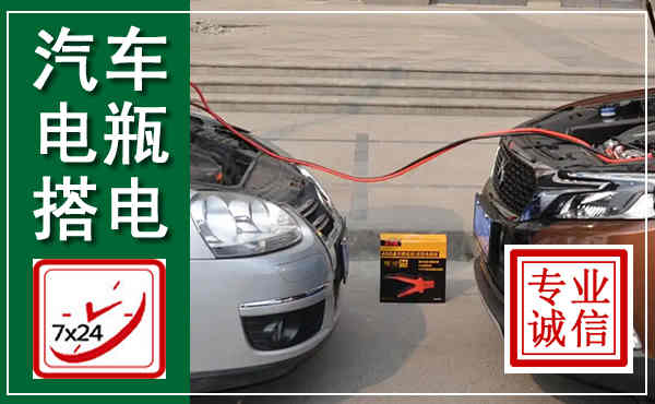 新都汽车搭电,附近电瓶搭电救援电话