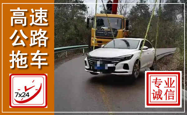 新都高速公路拖车,附近高速公路拖车救援电话