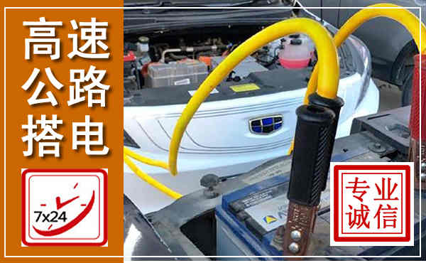 新都高速公路汽车搭电,中途电瓶维修电话