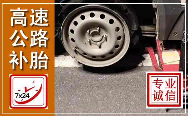 新都高速公路流动补胎,汽车换轮胎电话