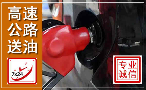 新都高速公路汽车送油,汽车救援送油电话