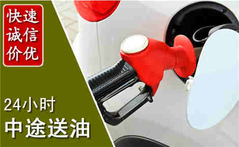 新都中途送油场景与案例
