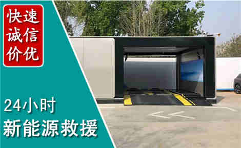 新都新能源汽车救援场景与案例